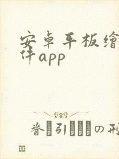 安卓平板绘画软件app