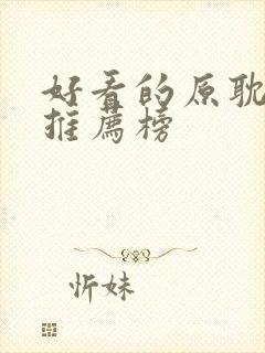 好看的原耽小说推荐榜封面