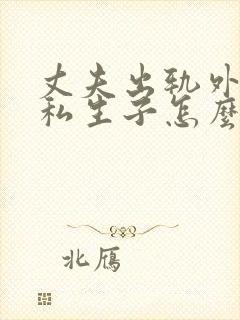 丈夫出轨外面有私生子怎么办