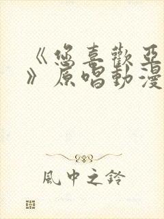 《您喜欢亚人吧》原唱动漫