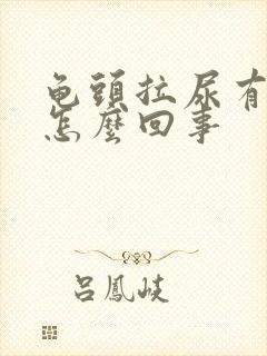 龟头拉尿有点疼怎么回事封面