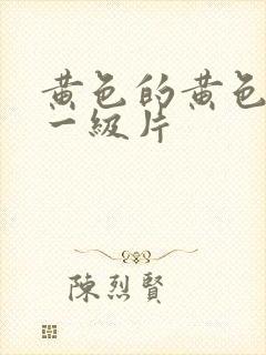 黄色的黄色录像一级片封面