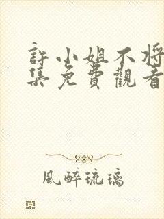 许小姐不将就全集免费观看