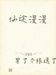 仙途漫漫