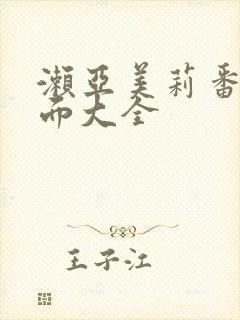 濑亚美莉番号封面大全