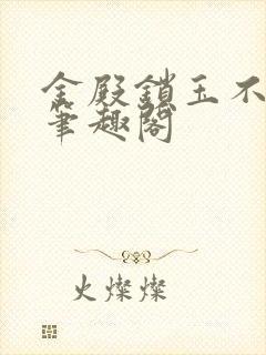 金殿锁玉不胜九笔趣阁