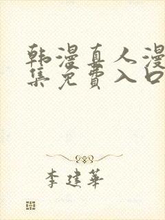 韩漫真人漫画全集免费入口