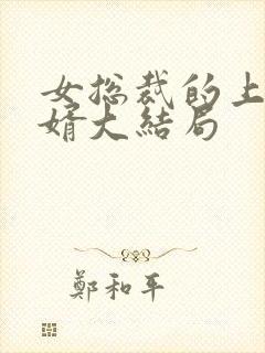 女总裁的上门龙婿大结局