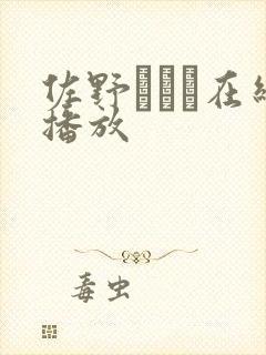 佐野ゆいな在线播放封面