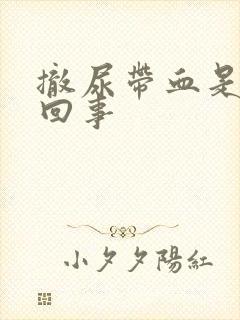 撤尿带血是怎么回事