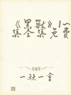 《黑兽》1~6集全集免费观看在线观看封面