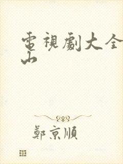 电视剧大全薛丁山封面