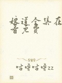 娘道全集在线观看免费封面