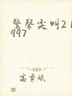 惊声尖叫2 1997封面