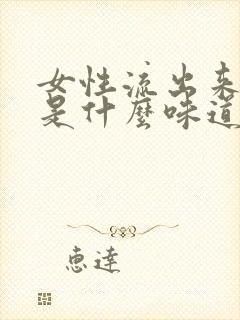 女性流出来的水是什么味道