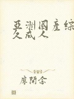 亚洲国产综合久久成人封面