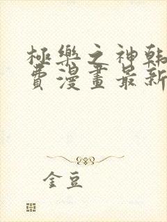 极乐之神韩漫免费漫画最新章节