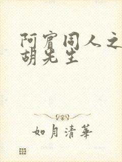 阿宾同人之房东胡先生