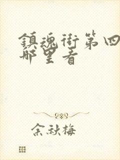 镇魂街第四季在哪里看