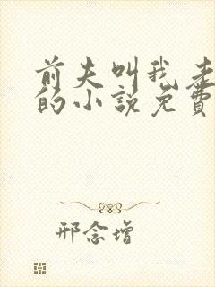 前夫叫我老板娘的小说免费阅读