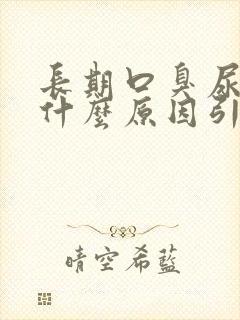 长期口臭尿黄是什么原因引起的