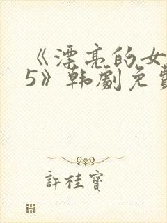 《漂亮的女邻居5》韩剧免费观看