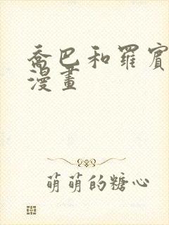 乔巴和罗宾同人漫画