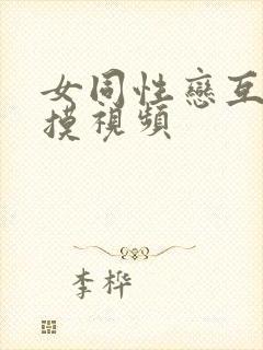 女同性恋互舔互摸视频