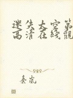 迷失太空第2季高清在线观看