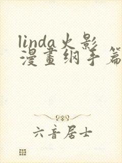 linda火影漫画纲手篇