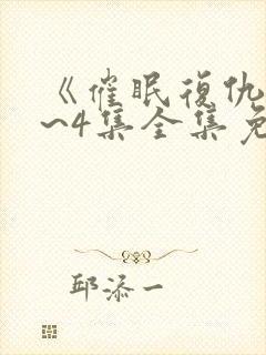 《催眠复仇》1~4集全集免费观看