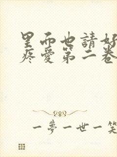 里面也请好好的疼爱第二卷