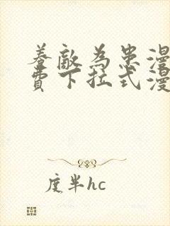 养敌为患漫画免费下拉式漫画网