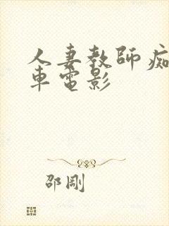 人妻教师痴汉电车电影封面