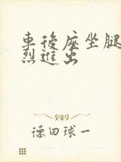 车后座坐腿上猛烈进出