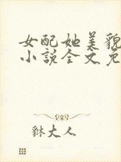 女配她美貌动人小说全文免费阅读封面
