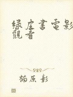 绿皮书电影在线观看封面