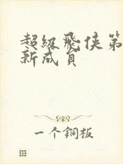 超级飞侠第九季新成员