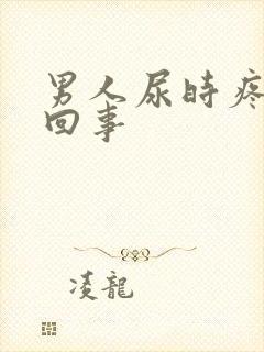 男人尿时疼怎么回事