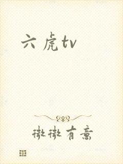 六虎tv封面