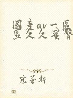 国产av一区二区久久蜜臀