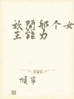 放开那个女巫男主能力