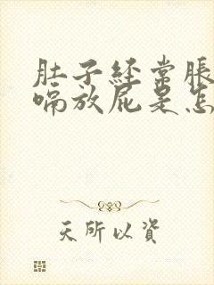 肚子经常胀气打嗝放屁是怎么回事