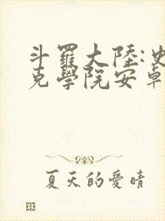 斗罗大陆:史莱克学院安卓手游