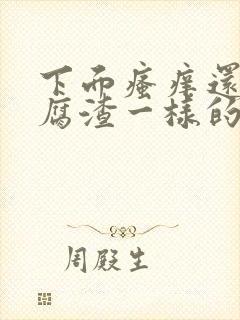 下面瘙痒还有豆腐渣一样的分泌物是为什么