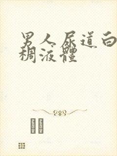 男人尿道白色粘稠液体