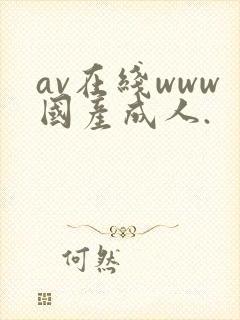 av在线www国产成人.封面