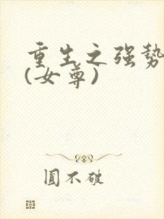 重生之强势宠夫(女尊)封面