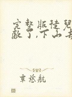 完整版徒儿你无敌了,下山去吧