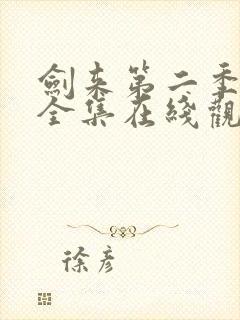 剑来第二季动漫全集在线观看免费封面